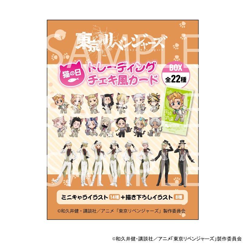 【予約 07/28 発送予定】 TVアニメ『東京リベンジャーズ』 猫の日POPUPトレーディングチェキ風カードBOX ※BOX販売 グッズ