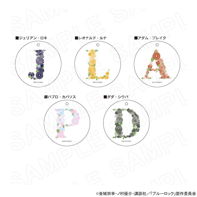 【予約 12/02 発送予定】 TVアニメ『ブルーロック』 イニシャルフラワー風キーホルダー D ※セット販売 グッズ
