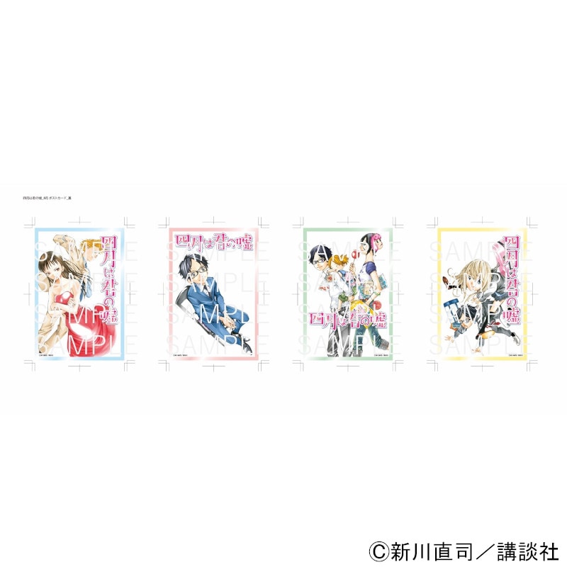 【 予約 08/06 発送予定】 『四月は君の嘘』 ポストカード4枚セット第2弾