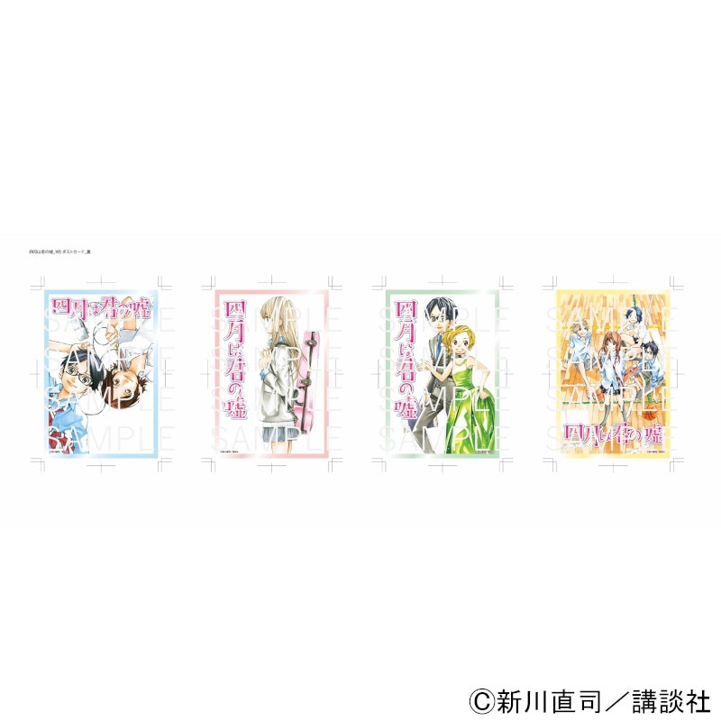 【 予約 08/06 発送予定】 『四月は君の嘘』 ポストカード4枚セット第3弾