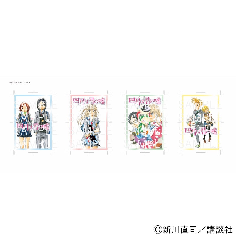 【 07/09 発送予定】 『四月は君の嘘』 ポストカード4枚セット第4弾