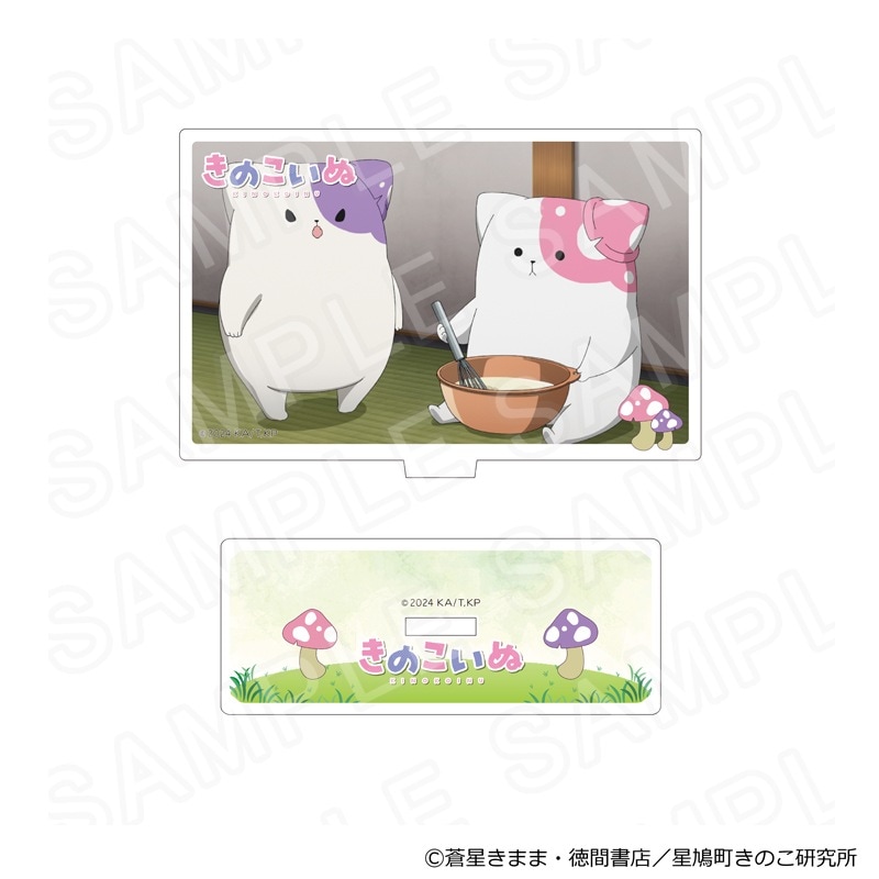 【 12/06 発送予定】 TVアニメ『きのこいぬ』 アクリルスタンド B グッズ