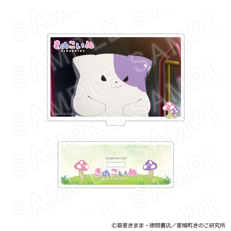 【 12/06 発送予定】 TVアニメ『きのこいぬ』 アクリルスタンド D グッズ