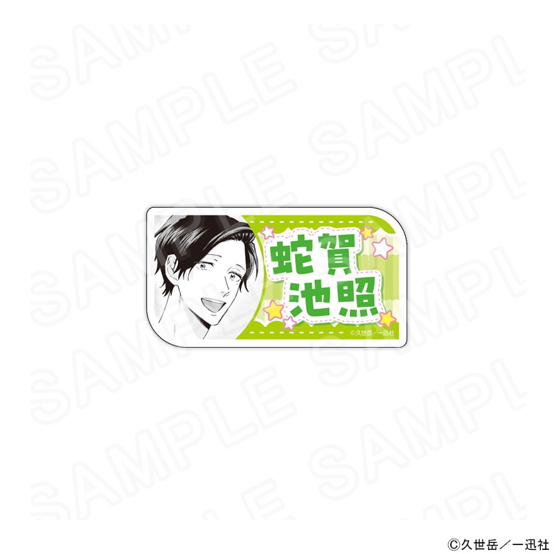 【 08/08 発送予定】 漫画「うらみちお兄さん」 アクリルネームバッジ（蛇賀池照） グッズ