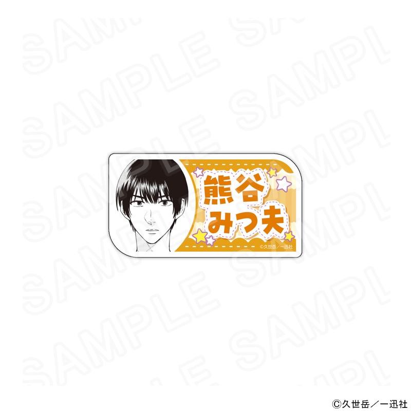 【 08/08 発送予定】 漫画「うらみちお兄さん」 アクリルネームバッジ（熊谷みつ夫） グッズ