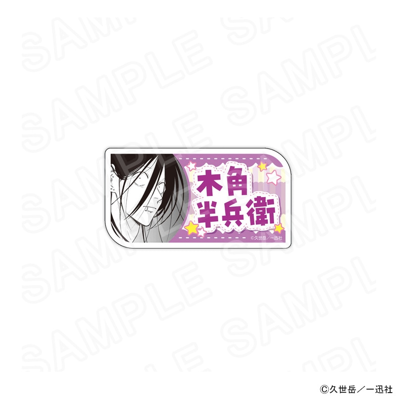 【 08/01 発送予定】 漫画「うらみちお兄さん」 アクリルネームバッジ（木角半兵衛） グッズ