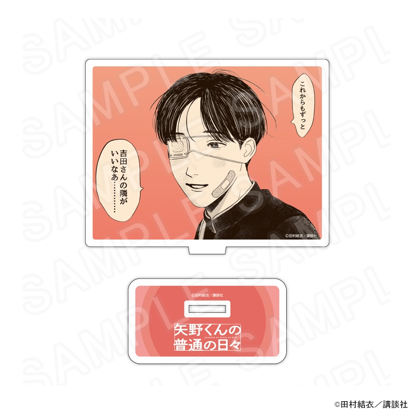 【 08/16 発送予定】 矢野くんの普通の日々 アクリルスタンドVol.3（A） グッズ