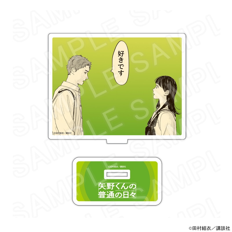 【 08/16 発送予定】 矢野くんの普通の日々 アクリルスタンドVol.3（B） グッズ