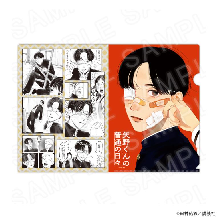 【 08/09 発送予定】 矢野くんの普通の日々 クリアファイル グッズ