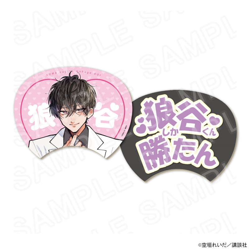 『沼すぎてもはや恋』POPUPSHOP 狼谷くんしか勝たんうちわ グッズ