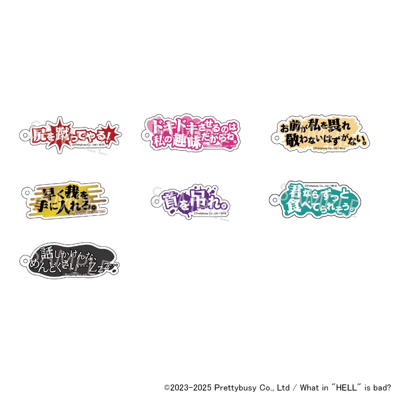 【 12/08 発送予定】 地獄のどこが悪い？セリフキーホルダー ※ブラインド販売 グッズ