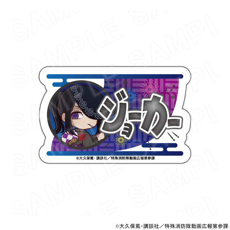 【 01/06 発送予定】 炎炎ノ消防隊 参ノ章 ミニキャラネームバッジ ジョーカー グッズ