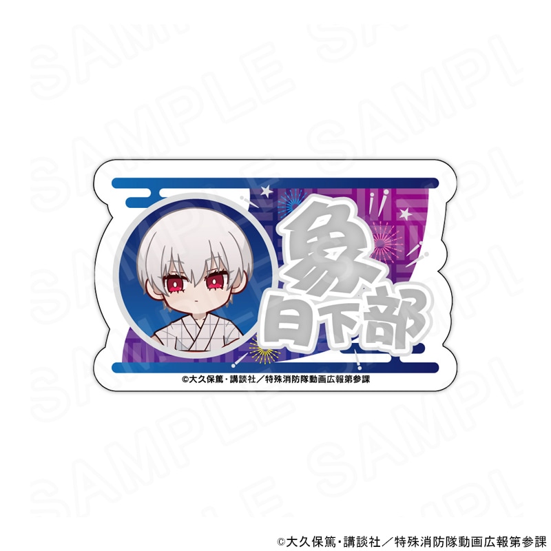 【 01/06 発送予定】 炎炎ノ消防隊 参ノ章 ミニキャラネームバッジ 象 日下部 グッズ