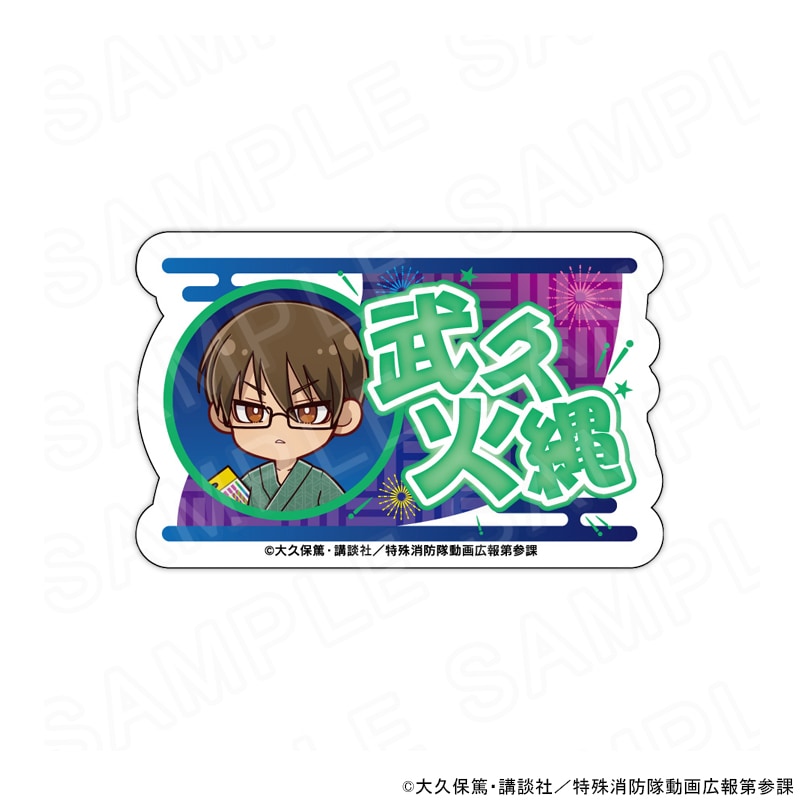 炎炎の消防隊 アニメキャラクター ストラップ バッジ セット 炎炎の消防隊 アニメキャラクター ストラップ バッジ セット