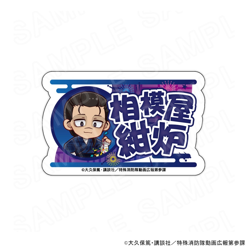 【 12/16 発送予定】 炎炎ノ消防隊 参ノ章 ミニキャラネームバッジ 相模屋 紺炉 グッズ