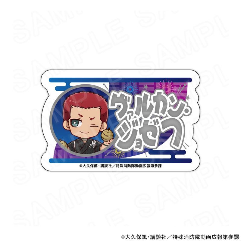 【 01/06 発送予定】 炎炎ノ消防隊 参ノ章 ミニキャラネームバッジ ヴァルカン・ジョゼフ グッズ