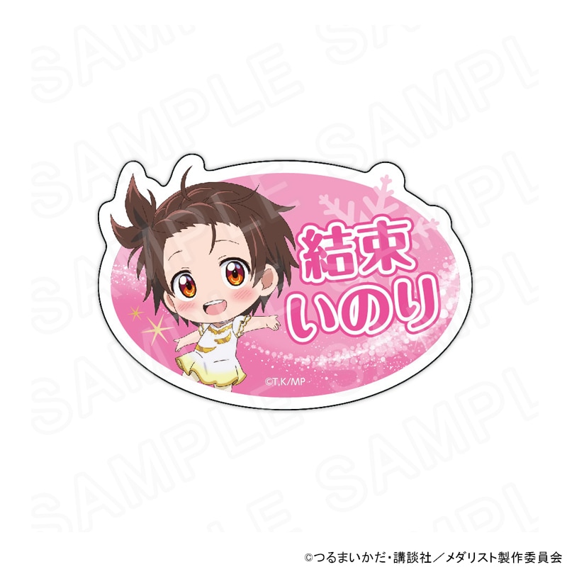 メダリスト おなまえプレート 結束 いのり