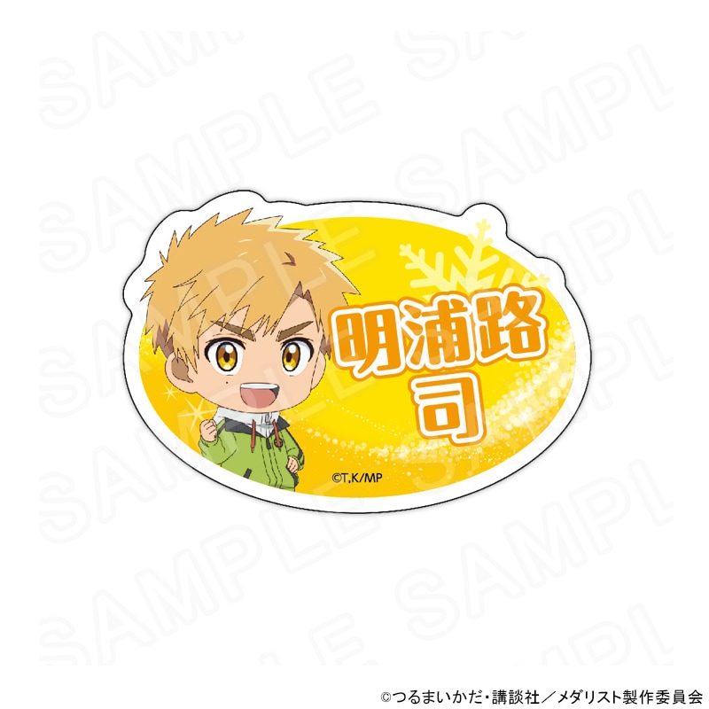 【 12/12 発送予定】 メダリスト おなまえプレート 明浦路 司 グッズ