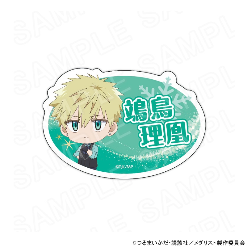 【 12/12 発送予定】 メダリスト おなまえプレート 鴗鳥 理凰 グッズ
