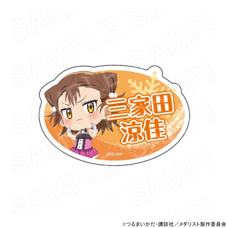 【 12/12 発送予定】 メダリスト おなまえプレート 三家田 涼佳 グッズ