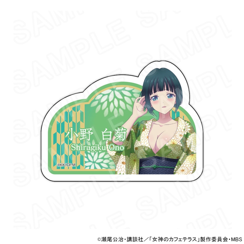 【 01/15 発送予定】 【女神のカフェテラス】 アクリルネームバッジ 小野白菊 グッズ