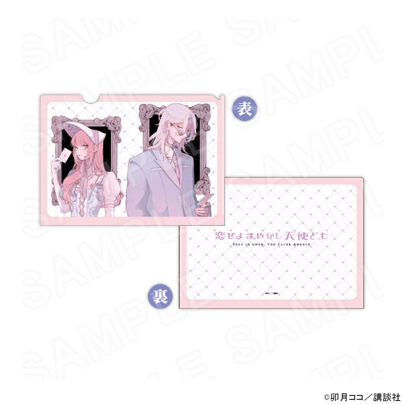【 09/30 発送予定】 『恋せよまやかし天使ども』 クリアファイル グッズ