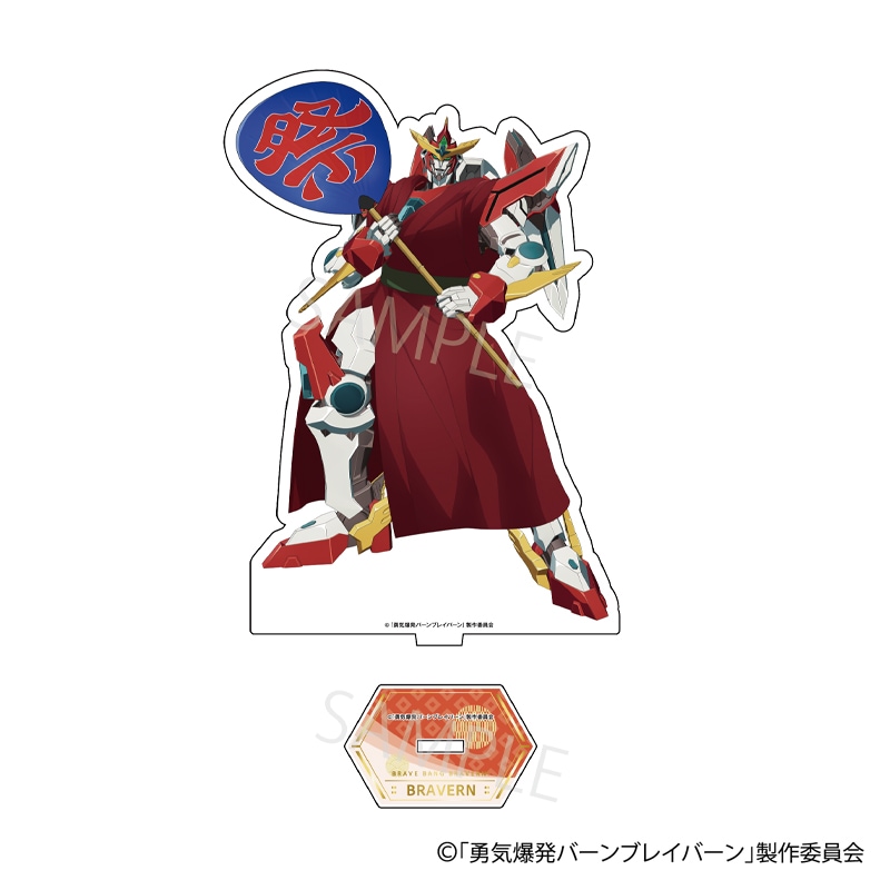 勇気爆発バーンブレイバーン AGF アクリルスタンド等 イサミ スミス 勇気爆発バーンブレイバーン」 POPUP描き下ろしアクリルスタンド