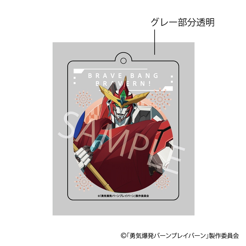 【 01/19 発送予定】 「勇気爆発バーンブレイバーン」 POPUP描き下ろしアクリルキーホルダー[ブレイバーン] グッズ