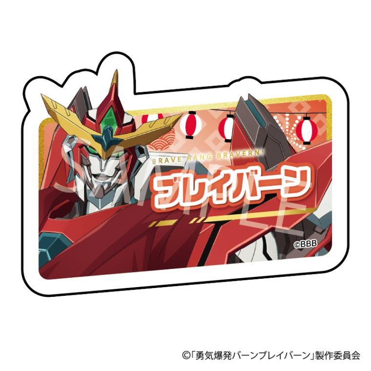 【 12/15 発送予定】 「勇気爆発バーンブレイバーン」 POPUPネームバッジ[ブレイバーン] グッズ