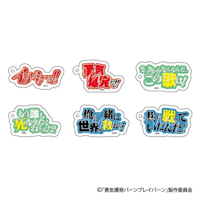 勇気爆発バーンブレイバーン」 POPUPコレクションセリフチャーム