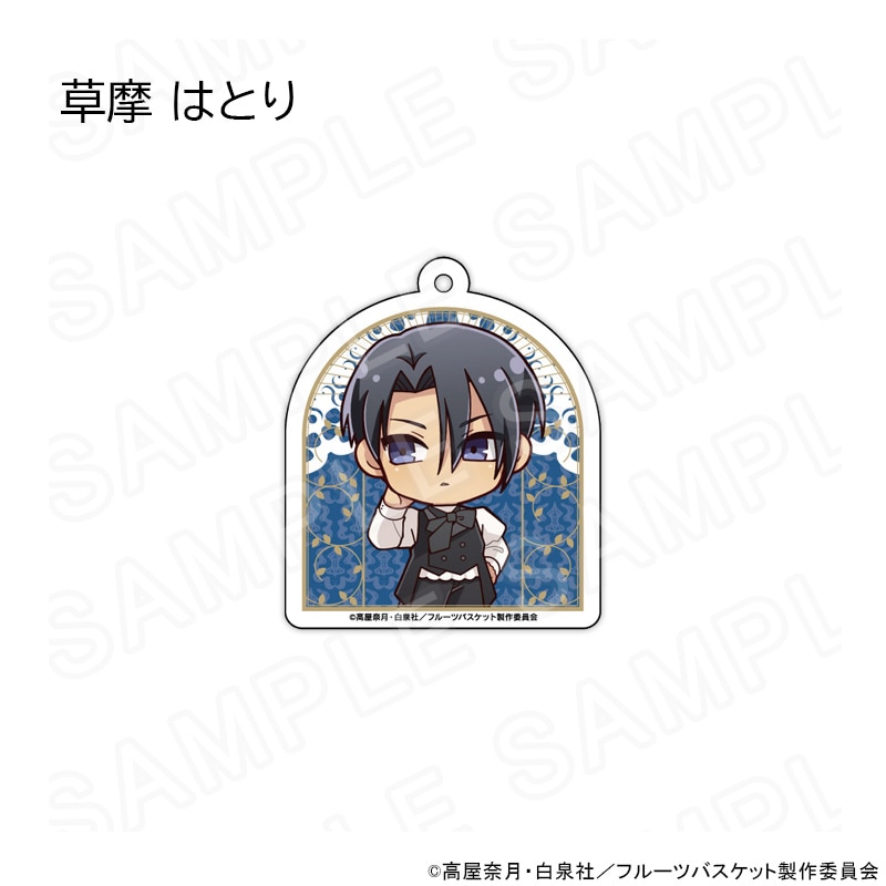 【 02/21 発送予定】 TVアニメ「フルーツバスケット」 ミニキャラアクリルキーホルダー洋装Ver. グッズ
