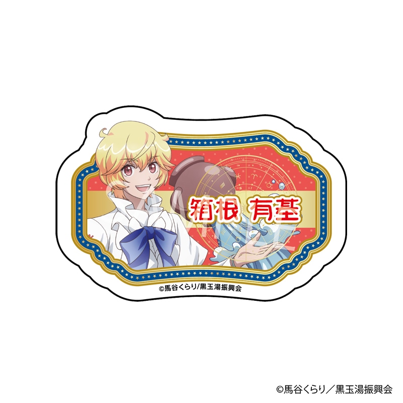 【 01/14 発送予定】 劇場版「美男高校地球防衛部ETERNAL LOVE！」POPUP SHOPネームバッジ[箱根有基] グッズ