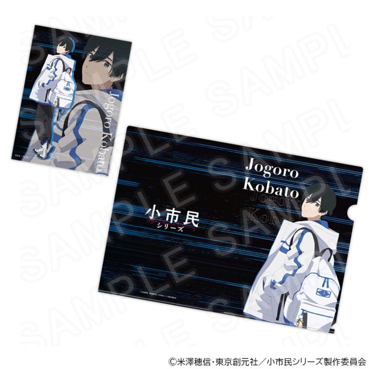 【 02/14 発送予定】 TVアニメ『小市民シリーズ』 クリアファイル&カードセット 小鳩常悟朗 グッズ