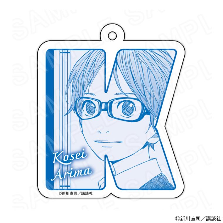 【 12/05 発送予定】 『四月は君の嘘』 イニシャルキーホルダー 有馬公生 グッズ