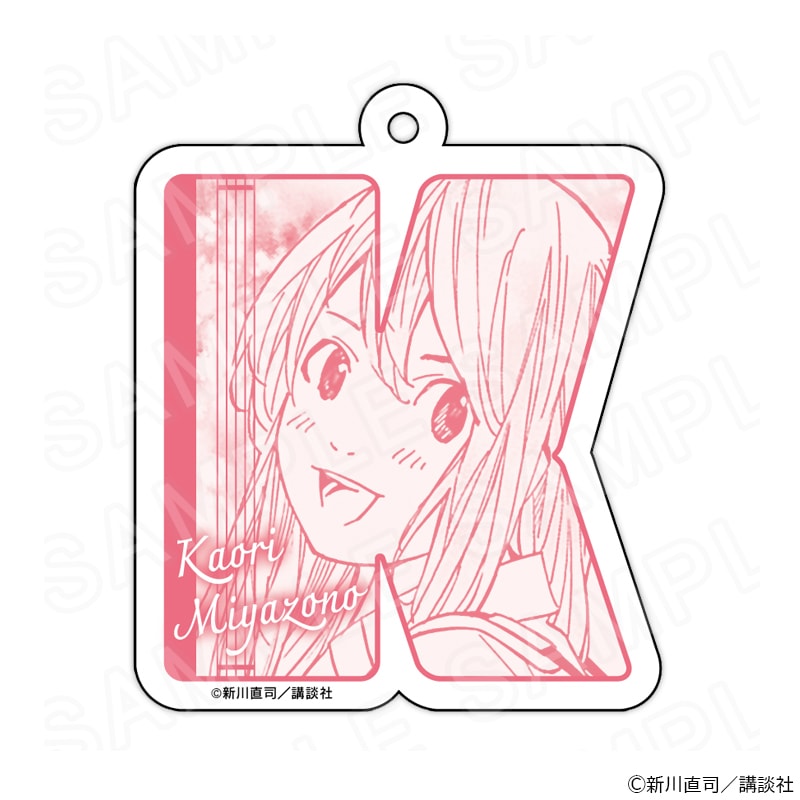 【 12/05 発送予定】 『四月は君の嘘』 イニシャルキーホルダー 宮園かをり グッズ