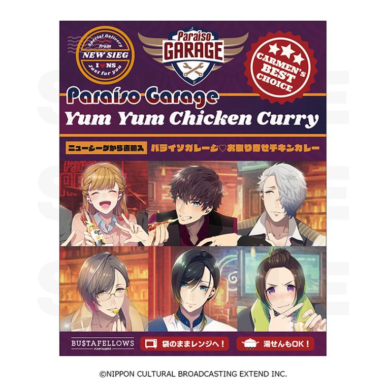 レトルトカレー「パライソガレージ♡お取り寄せチキンカレー」 グッズ