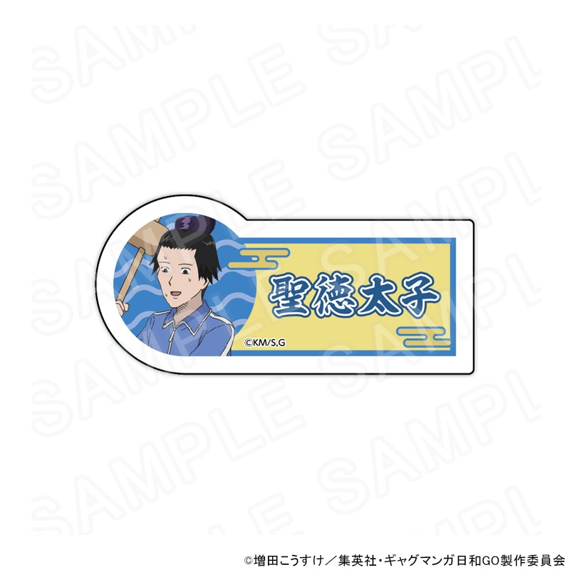 【 12/03 発送予定】 TVアニメ『増田こうすけ劇場 ギャグマンガ日和GO』POPUPSHOP ネームバッジ 聖徳太子 グッズ