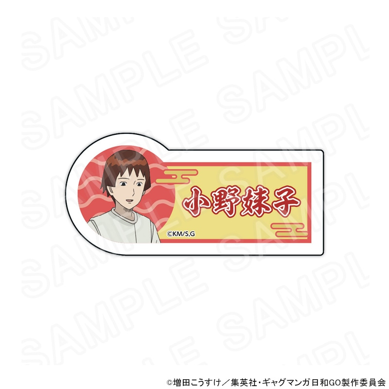 【 12/03 発送予定】 TVアニメ『増田こうすけ劇場 ギャグマンガ日和GO』POPUPSHOP ネームバッジ 小野妹子 グッズ
