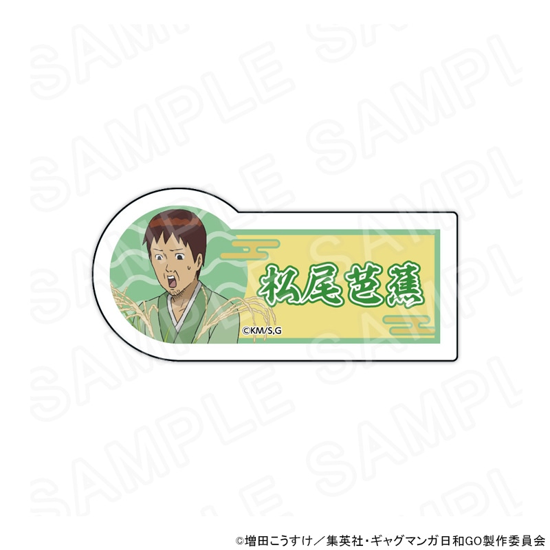 【 12/03 発送予定】 TVアニメ『増田こうすけ劇場 ギャグマンガ日和GO』POPUPSHOP ネームバッジ 松尾芭蕉 グッズ