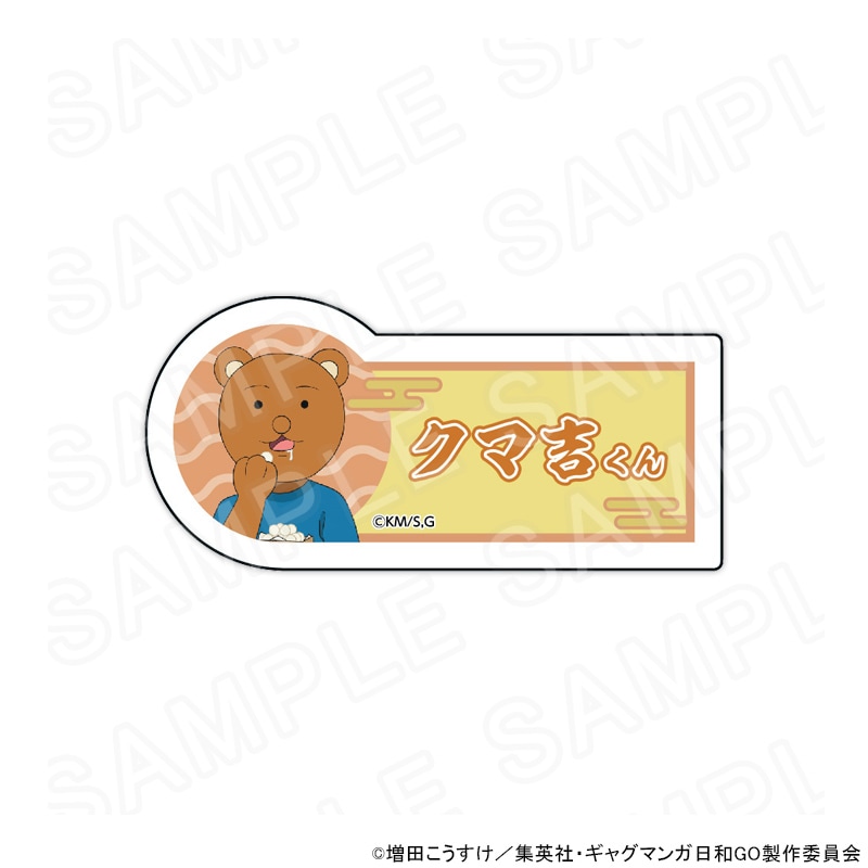 【 12/03 発送予定】 TVアニメ『増田こうすけ劇場 ギャグマンガ日和GO』POPUPSHOP ネームバッジ クマ吉くん グッズ