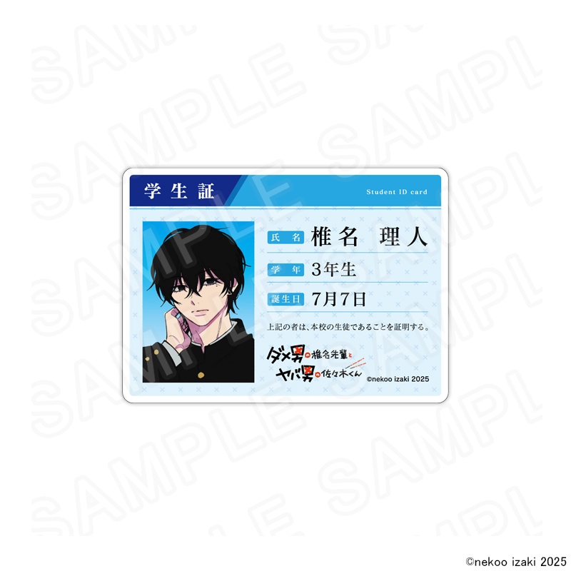 【 12/09 発送予定】 『ダメ男の椎名先輩とヤバ男の佐々木くん』POPUPSHOP 学生証風アクリルカード 椎名理人 グッズ