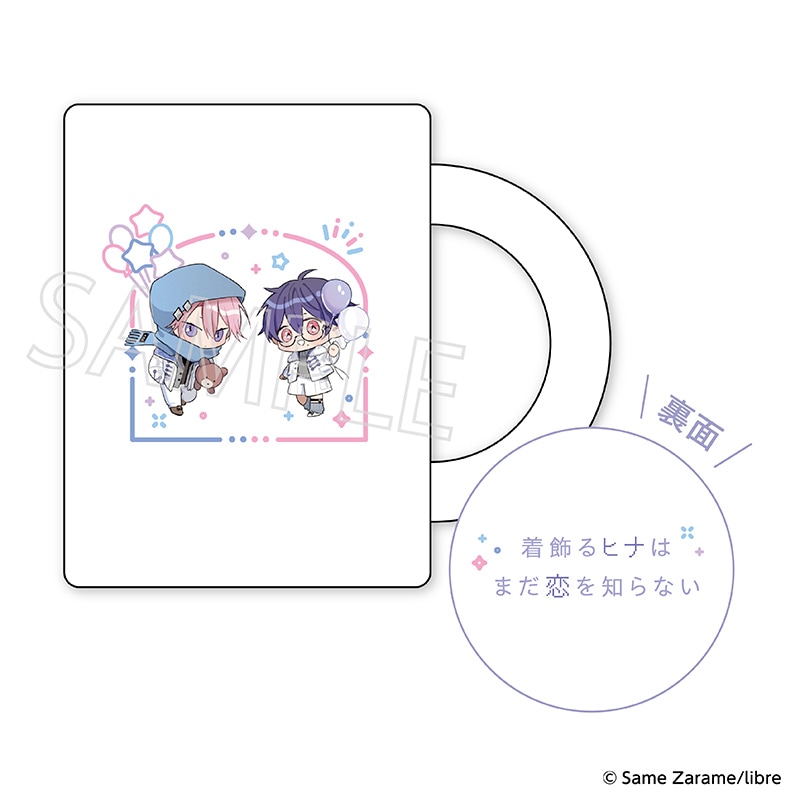 着飾るヒナはまだ恋を知らない マグカップ  グッズ