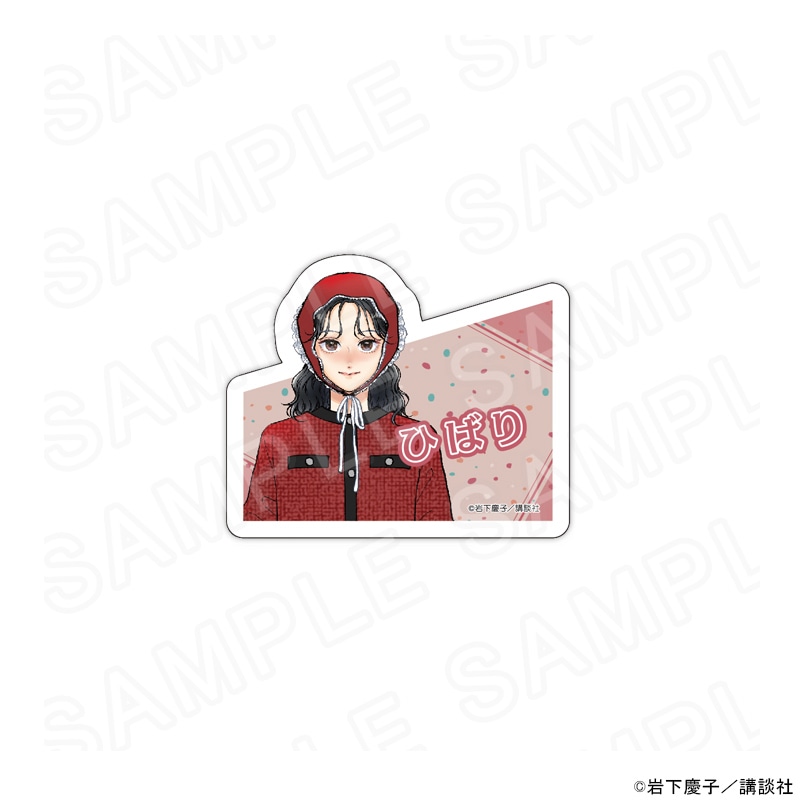 【 02/19 発送予定】 むせるくらいの愛をあげる 描き下ろしアクリルネームバッジ[ひばり] グッズ