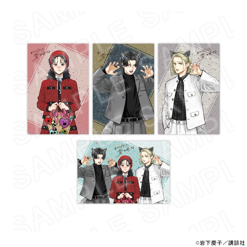 むせるくらいの愛をあげる 描き下ろしポストカードセット