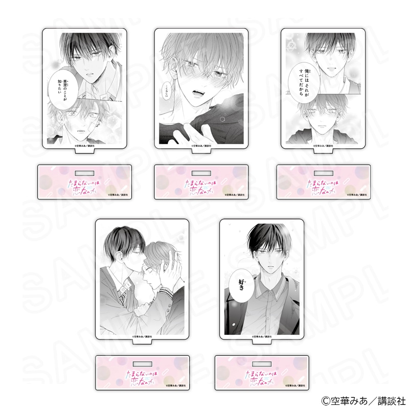 たまらないのは恋なのか』コマ画アクリルスタンド