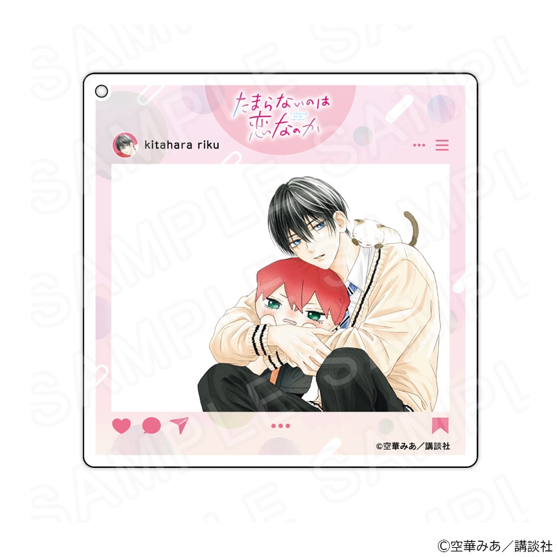 【 01/21 発送予定】 『たまらないのは恋なのか』SNS風キーホルダー 北原陸 グッズ