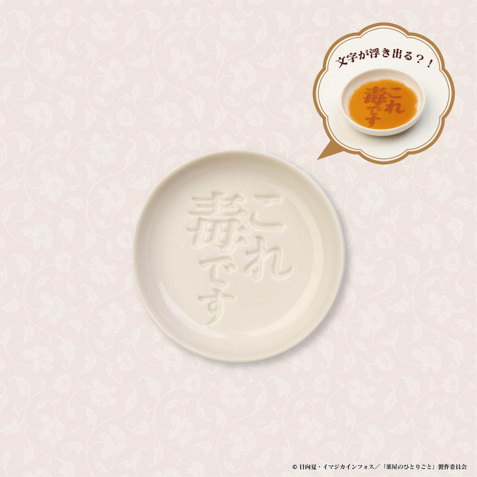 TVアニメ『薬屋のひとりごと』 浮き絵豆皿