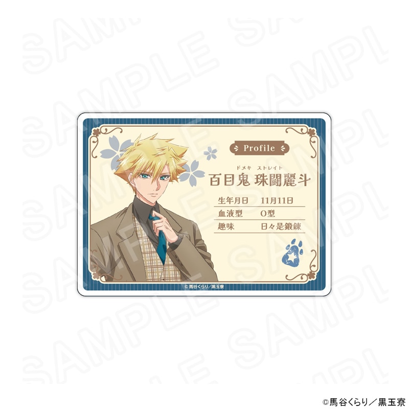 【 02/17 発送予定】 「美男高校地球防衛部ハイカラ！」 プロフィールアクリルカード 百目鬼珠闘麗斗 グッズ