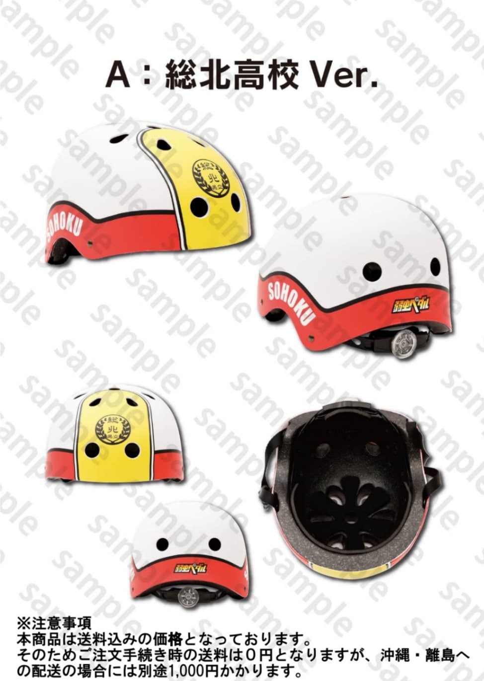 弱虫ペダル　特製自転車用ヘルメット　A：総北高校Ver.