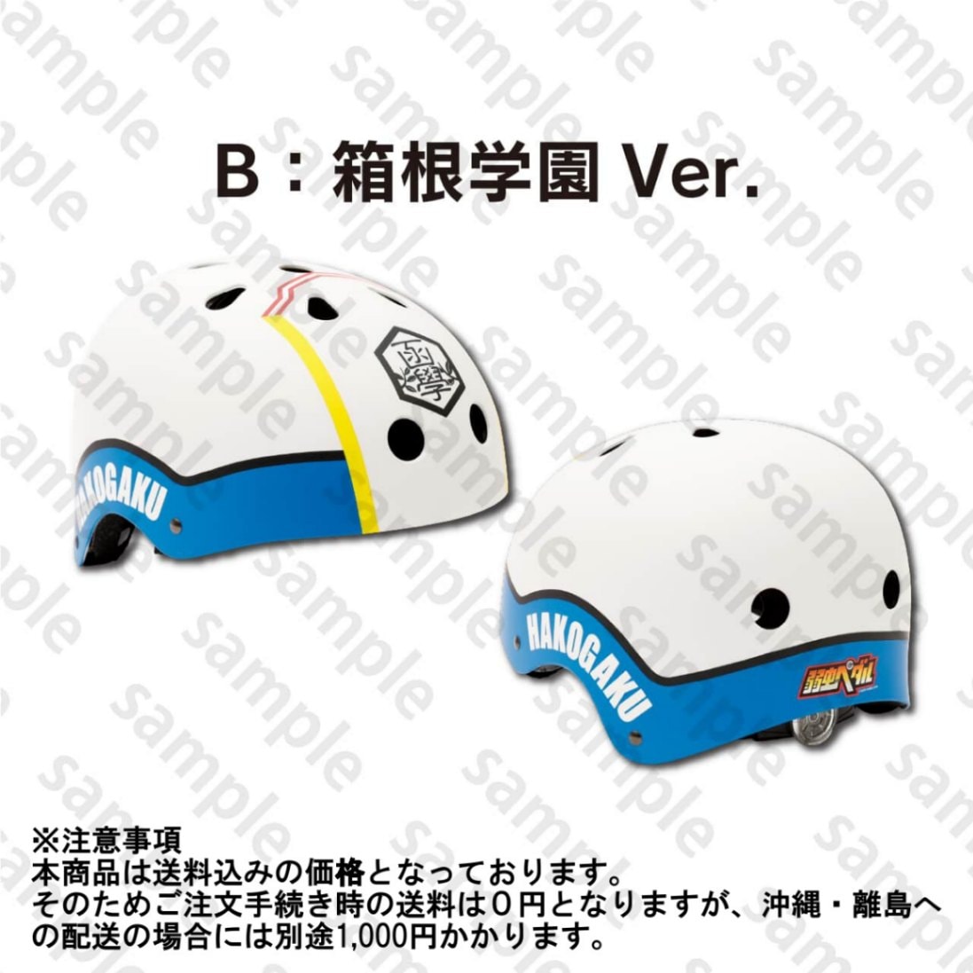 弱虫ペダル　特製自転車用ヘルメット　B：箱根学園Ver.